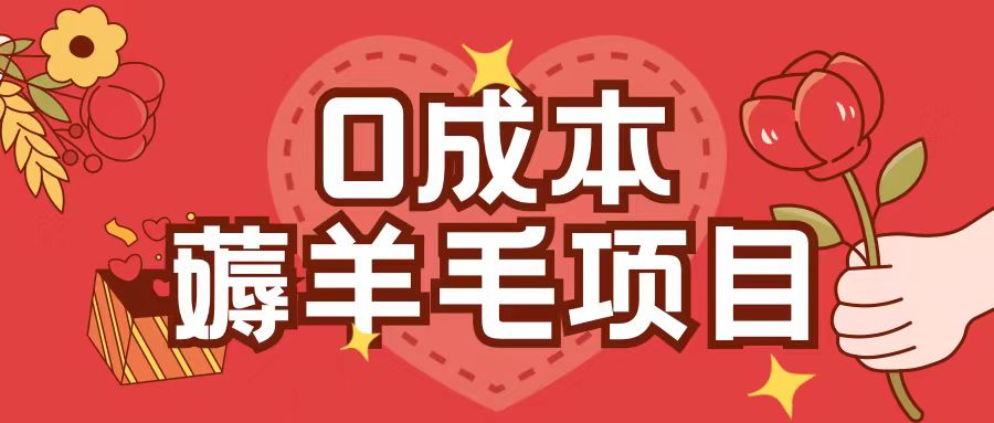 0成本，薅羊毛玩法一分钱不花一部手机即可操作单机1个小时30+-全网第一网赚项目资源库-中赚网 & 中创网 & 冒泡网 & 福缘网 - 小本轻创业与优质加盟项目首选平台