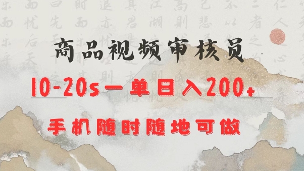 商品视频审核20s一单手机就行随时随地操作日入2张【揭秘】-全网第一网赚项目资源库-中赚网 & 中创网 & 冒泡网 & 福缘网 - 小本轻创业与优质加盟项目首选平台