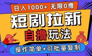 2024短剧拉新自撸玩法,无需注册登录,无限零撸,批量操作日入过千【揭秘】-全网第一网赚项目资源库-中赚网 & 中创网 & 冒泡网 & 福缘网 - 小本轻创业与优质加盟项目首选平台