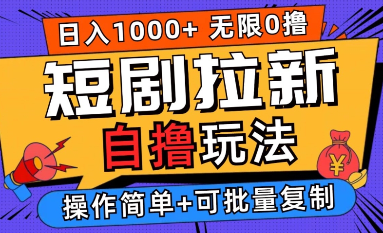 2024短剧拉新自撸玩法，无需注册登录，无限零撸，批量操作日入过千【揭秘】-全网第一网赚项目资源库-中赚网 & 中创网 & 冒泡网 & 福缘网 - 小本轻创业与优质加盟项目首选平台
