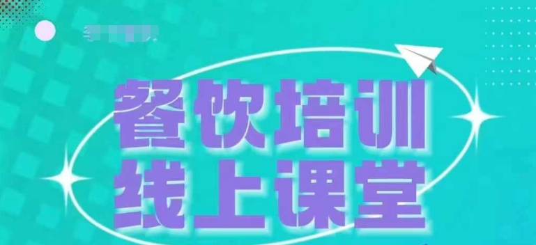 三天教会餐饮老板在抖音收学员，教餐饮商家收学员变现-全网第一网赚项目资源库-中赚网 & 中创网 & 冒泡网 & 福缘网 - 小本轻创业与优质加盟项目首选平台