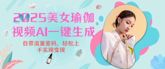 2025瑜伽美女视频，简单流量变现新玩法-全网第一网赚项目资源库-中赚网 & 中创网 & 冒泡网 & 福缘网 - 小本轻创业与优质加盟项目首选平台