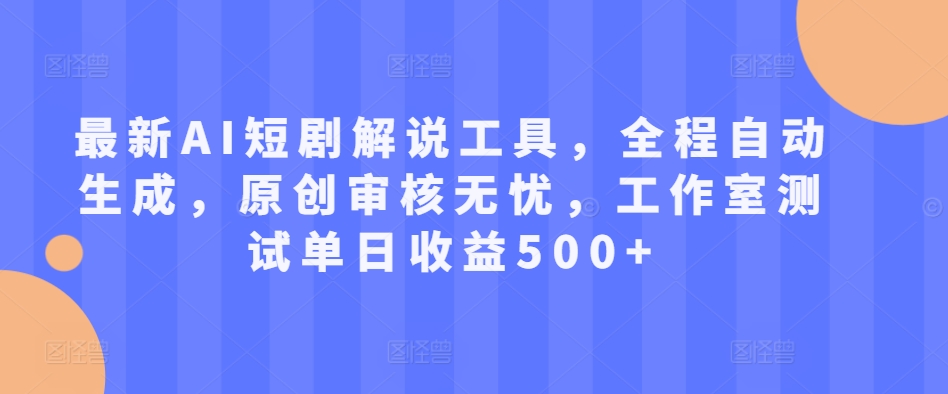 最新AI短剧解说工具，全程自动生成，原创审核无忧，工作室测试单日收益500+【揭秘】-全网第一网赚项目资源库-中赚网 & 中创网 & 冒泡网 & 福缘网 - 小本轻创业与优质加盟项目首选平台