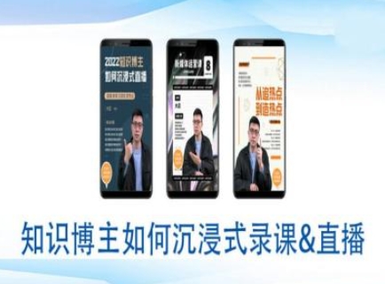 知识博主如何沉浸式录课直播-直播间教程-全网第一网赚项目资源库-中赚网 & 中创网 & 冒泡网 & 福缘网 - 小本轻创业与优质加盟项目首选平台