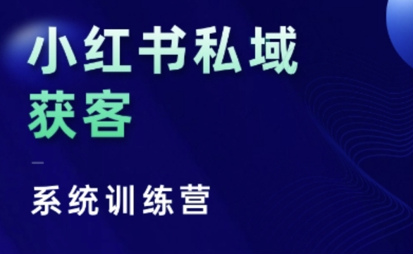 小红书私域获客系统训练营，只讲干货、讲人性、将底层逻辑，维度没有废话-全网第一网赚项目资源库-中赚网 & 中创网 & 冒泡网 & 福缘网 - 小本轻创业与优质加盟项目首选平台