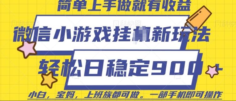微信小游戏挂JI玩法，日稳定9张，一部手机即可【揭秘】-全网第一网赚项目资源库-中赚网 & 中创网 & 冒泡网 & 福缘网 - 小本轻创业与优质加盟项目首选平台