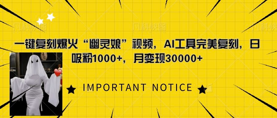 一键复刻爆火“幽灵娘”视频，AI工具完美复刻，日吸粉1000+，月变现过W-全网第一网赚项目资源库-中赚网 & 中创网 & 冒泡网 & 福缘网 - 小本轻创业与优质加盟项目首选平台