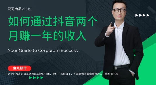 金九银十，如何通过抖音两个月赚一年的收入，兼职创业闷声赚钱，捡钱时机速度搞起【揭秘】-全网第一网赚项目资源库-中赚网 & 中创网 & 冒泡网 & 福缘网 - 小本轻创业与优质加盟项目首选平台