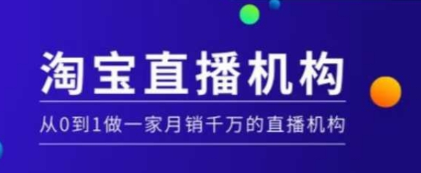 淘宝直播运营实操课【MCN机构】，从0到1做一家月销千万的直播机构-全网第一网赚项目资源库-中赚网 & 中创网 & 冒泡网 & 福缘网 - 小本轻创业与优质加盟项目首选平台