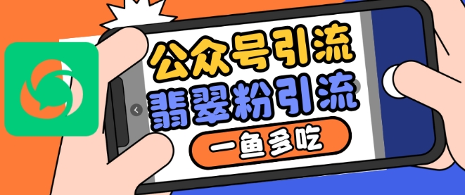 公众号利用推荐流量和搜一搜流量引流翡翠粉，一鱼多吃-全网第一网赚项目资源库-中赚网 & 中创网 & 冒泡网 & 福缘网 - 小本轻创业与优质加盟项目首选平台