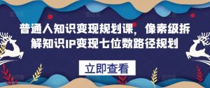 普通人知识变现规划课,像素级拆解知识IP变现七位数路径规划-全网第一网赚项目资源库-中赚网 & 中创网 & 冒泡网 & 福缘网 - 小本轻创业与优质加盟项目首选平台
