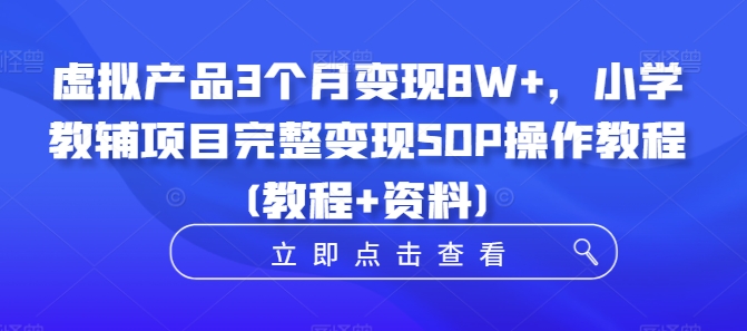 虚拟产品3个月变现8W+，小学教辅项目完整变现SOP操作教程(教程+资料)-全网第一网赚项目资源库-中赚网 & 中创网 & 冒泡网 & 福缘网 - 小本轻创业与优质加盟项目首选平台