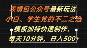 表情包公众号最新玩法,小白、学生党的不二之选,模板加持快速制作,每天10分钟,日入500+-全网第一网赚项目资源库-中赚网 & 中创网 & 冒泡网 & 福缘网 - 小本轻创业与优质加盟项目首选平台