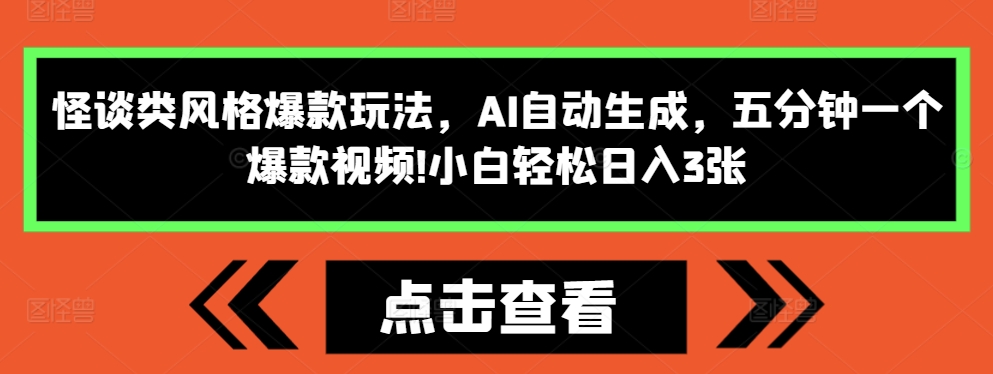 怪谈类风格爆款玩法，AI自动生成，五分钟一个爆款视频，小白轻松日入3张【揭秘】-全网第一网赚项目资源库-中赚网 & 中创网 & 冒泡网 & 福缘网 - 小本轻创业与优质加盟项目首选平台