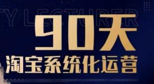 90天淘宝系统化运营,从入门到精通-全网第一网赚项目资源库-中赚网 & 中创网 & 冒泡网 & 福缘网 - 小本轻创业与优质加盟项目首选平台