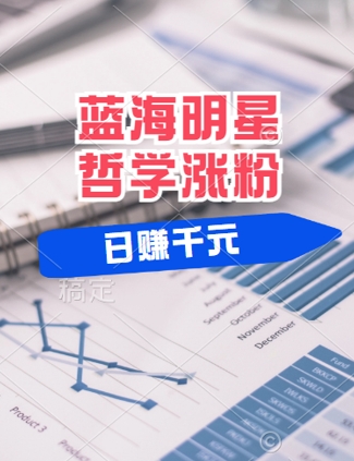 蓝海赛道明星哲学：小白逆袭日入几张，平台分成秘籍，轻松涨粉【揭秘】-全网第一网赚项目资源库-中赚网 & 中创网 & 冒泡网 & 福缘网 - 小本轻创业与优质加盟项目首选平台