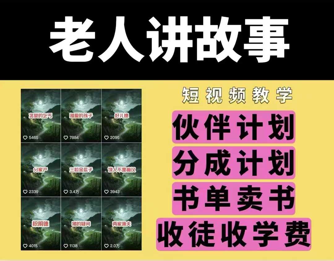 老人讲故事视频教学，民间故事短视频，课程+素材，可做伙伴计划、分成计划，书单卖书、收徒等-全网第一网赚项目资源库-中赚网 & 中创网 & 冒泡网 & 福缘网 - 小本轻创业与优质加盟项目首选平台
