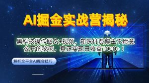 AI掘金实战营:黑科技操作图文+视频,知识付费博主不愿意公开的秘密,真正实现日收益1k【揭秘】-全网第一网赚项目资源库-中赚网 & 中创网 & 冒泡网 & 福缘网 - 小本轻创业与优质加盟项目首选平台