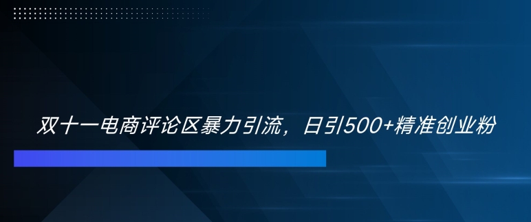 双十一电商评论区暴力引流，日引500+精准创业粉【揭秘】-全网第一网赚项目资源库-中赚网 & 中创网 & 冒泡网 & 福缘网 - 小本轻创业与优质加盟项目首选平台