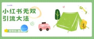 小红书无双引流大法,日引50+创业粉-全网第一网赚项目资源库-中赚网 & 中创网 & 冒泡网 & 福缘网 - 小本轻创业与优质加盟项目首选平台