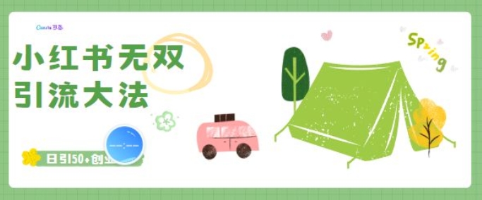 小红书无双引流大法，日引50+创业粉-全网第一网赚项目资源库-中赚网 & 中创网 & 冒泡网 & 福缘网 - 小本轻创业与优质加盟项目首选平台