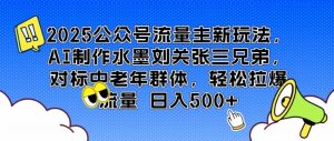 2025公众号流量主新玩法,AI制作水墨刘关张三兄弟,对标中老年群体,轻松拉爆流量日入5张-全网第一网赚项目资源库-中赚网 & 中创网 & 冒泡网 & 福缘网 - 小本轻创业与优质加盟项目首选平台