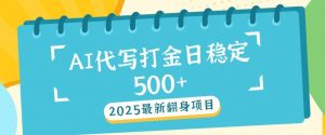 2025最新AI打金代写,日稳定收益几张-全网第一网赚项目资源库-中赚网 & 中创网 & 冒泡网 & 福缘网 - 小本轻创业与优质加盟项目首选平台