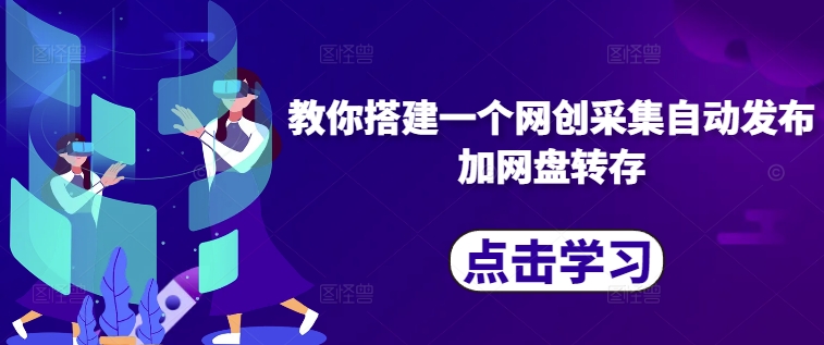 教你搭建一个网创采集自动发布加网盘转存-全网第一网赚项目资源库-中赚网 & 中创网 & 冒泡网 & 福缘网 - 小本轻创业与优质加盟项目首选平台