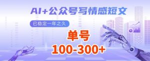 AI+公众号写情感短文,每天200+流量主收益,已稳定一年之久-全网第一网赚项目资源库-中赚网 & 中创网 & 冒泡网 & 福缘网 - 小本轻创业与优质加盟项目首选平台