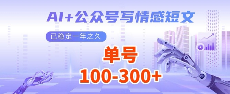 AI+公众号写情感短文，每天200+流量主收益，已稳定一年之久-全网第一网赚项目资源库-中赚网 & 中创网 & 冒泡网 & 福缘网 - 小本轻创业与优质加盟项目首选平台