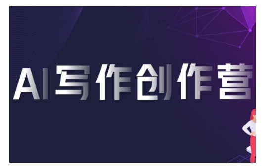 AI写作创作营，利用AI软件生成符合变现渠道，赚取平台佣金-全网第一网赚项目资源库-中赚网 & 中创网 & 冒泡网 & 福缘网 - 小本轻创业与优质加盟项目首选平台