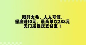 限时大毛,人人可做,保底挣10元,最高单次288元,无门槛提现支付宝!-全网第一网赚项目资源库-中赚网 & 中创网 & 冒泡网 & 福缘网 - 小本轻创业与优质加盟项目首选平台