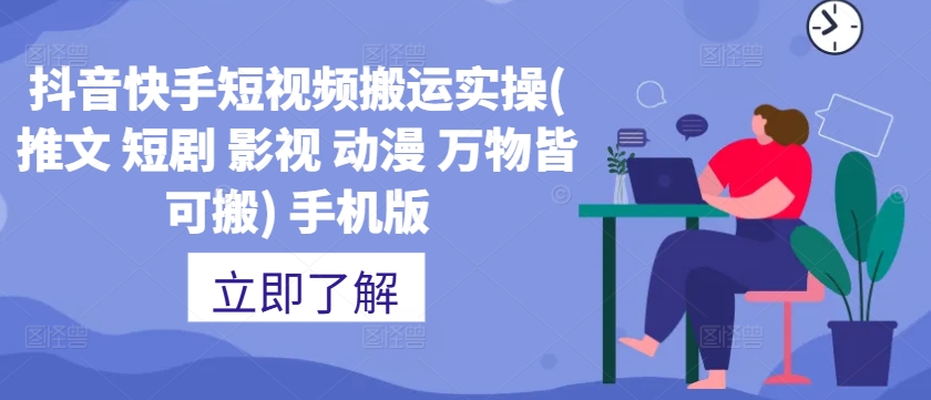 抖音快手短视频搬运实操(推文 短剧 影视 动漫 万物皆可搬) 手机版-全网第一网赚项目资源库-中赚网 & 中创网 & 冒泡网 & 福缘网 - 小本轻创业与优质加盟项目首选平台