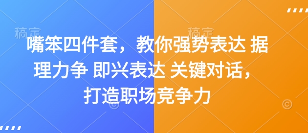 嘴笨四件套，教你强势表达 据理力争 即兴表达 关键对话，打造职场竞争力-全网第一网赚项目资源库-中赚网 & 中创网 & 冒泡网 & 福缘网 - 小本轻创业与优质加盟项目首选平台
