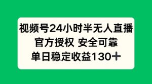 视频号24小时半无人直播,官方授权安全可靠,单日稳定收益100+-全网第一网赚项目资源库-中赚网 & 中创网 & 冒泡网 & 福缘网 - 小本轻创业与优质加盟项目首选平台