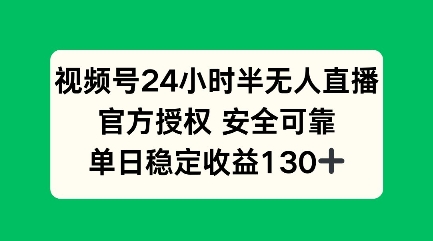 视频号24小时半无人直播，官方授权安全可靠，单日稳定收益100+-全网第一网赚项目资源库-中赚网 & 中创网 & 冒泡网 & 福缘网 - 小本轻创业与优质加盟项目首选平台