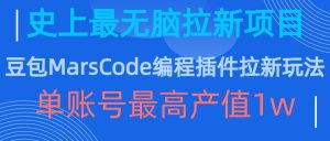 豆包MarsCode编程插件拉新玩法,史上最无脑的拉新项目,单账号最高产值1w-全网第一网赚项目资源库-中赚网 & 中创网 & 冒泡网 & 福缘网 - 小本轻创业与优质加盟项目首选平台