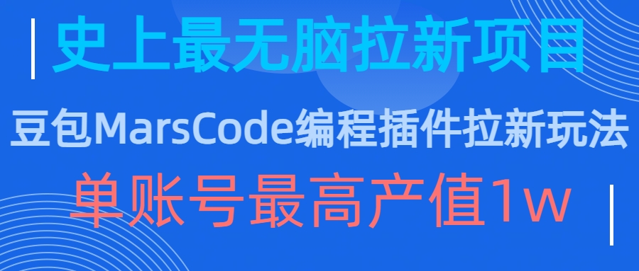 豆包MarsCode编程插件拉新玩法，史上最无脑的拉新项目，单账号最高产值1w-全网第一网赚项目资源库-中赚网 & 中创网 & 冒泡网 & 福缘网 - 小本轻创业与优质加盟项目首选平台