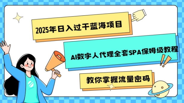2025年日入过k蓝海项目AI数字人代理全套SPA保姆级教程-全网第一网赚项目资源库-中赚网 & 中创网 & 冒泡网 & 福缘网 - 小本轻创业与优质加盟项目首选平台