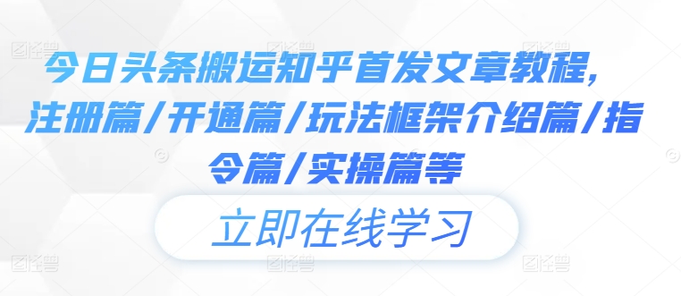 今日头条搬运知乎首发文章教程，注册篇/开通篇/玩法框架介绍篇/指令篇/实操篇等-全网第一网赚项目资源库-中赚网 & 中创网 & 冒泡网 & 福缘网 - 小本轻创业与优质加盟项目首选平台