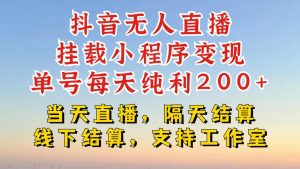 抖音无人直播挂载小程序,零粉号一天变现二百多,不违规也不封号,一场挂十个小时起步【揭秘】-全网第一网赚项目资源库-中赚网 & 中创网 & 冒泡网 & 福缘网 - 小本轻创业与优质加盟项目首选平台