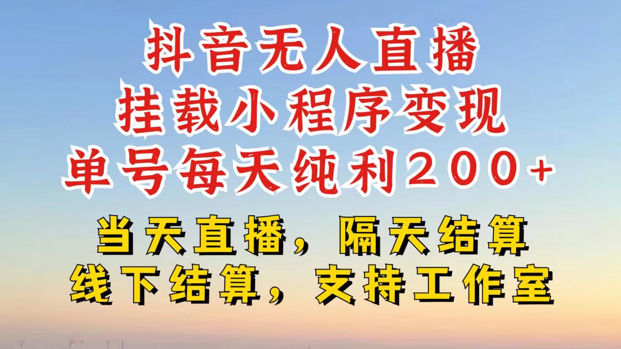 抖音无人直播挂载小程序，零粉号一天变现二百多，不违规也不封号，一场挂十个小时起步【揭秘】-全网第一网赚项目资源库-中赚网 & 中创网 & 冒泡网 & 福缘网 - 小本轻创业与优质加盟项目首选平台