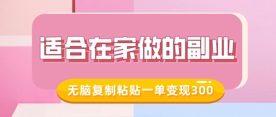 适合在家做的副业，小红书冷知识账号，无脑复制粘贴一单变现300-全网第一网赚项目资源库-中赚网 & 中创网 & 冒泡网 & 福缘网 - 小本轻创业与优质加盟项目首选平台