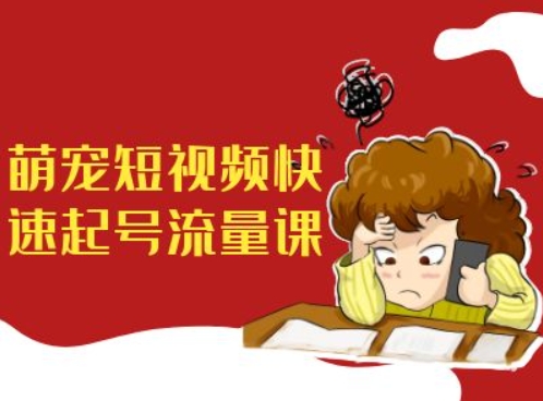 萌宠短视频快速起号流量课，短视频带货宠物新风口-全网第一网赚项目资源库-中赚网 & 中创网 & 冒泡网 & 福缘网 - 小本轻创业与优质加盟项目首选平台