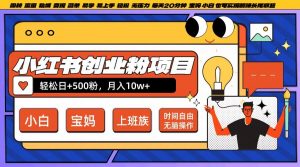 小红书创业粉项目日+500粉,每天20分钟躺赚长尾收益,无脑操作,宝妈,小白抓紧冲【揭秘】-全网第一网赚项目资源库-中赚网 & 中创网 & 冒泡网 & 福缘网 - 小本轻创业与优质加盟项目首选平台