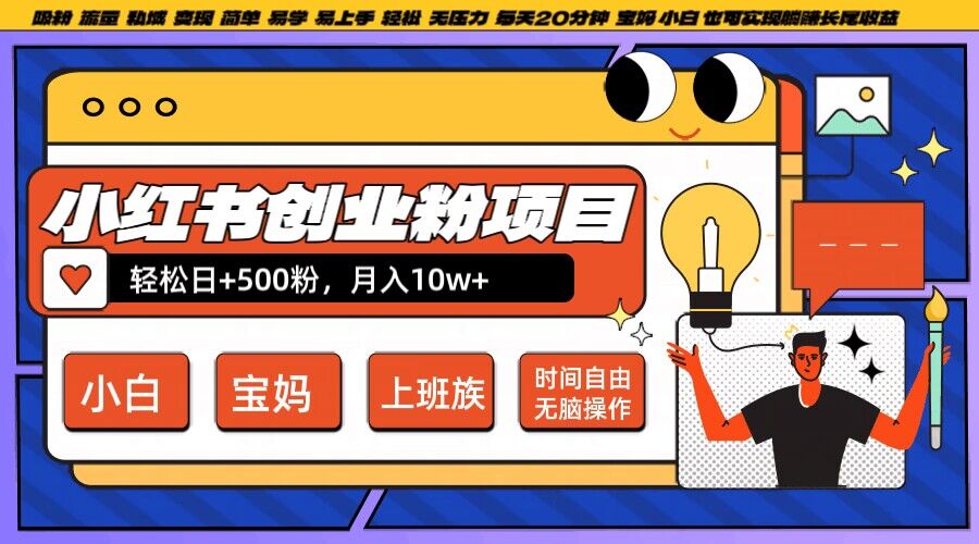 小红书创业粉项目日+500粉，每天20分钟躺赚长尾收益，无脑操作，宝妈，小白抓紧冲【揭秘】-全网第一网赚项目资源库-中赚网 & 中创网 & 冒泡网 & 福缘网 - 小本轻创业与优质加盟项目首选平台