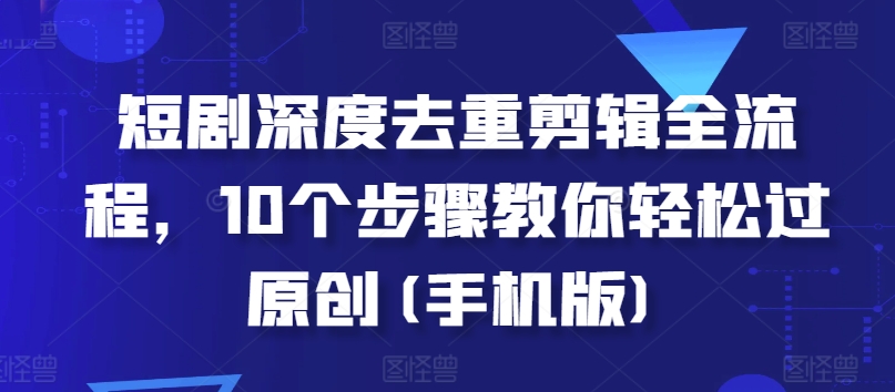 短剧深度去重剪辑全流程，10个步骤教你轻松过原创(手机版)-全网第一网赚项目资源库-中赚网 & 中创网 & 冒泡网 & 福缘网 - 小本轻创业与优质加盟项目首选平台