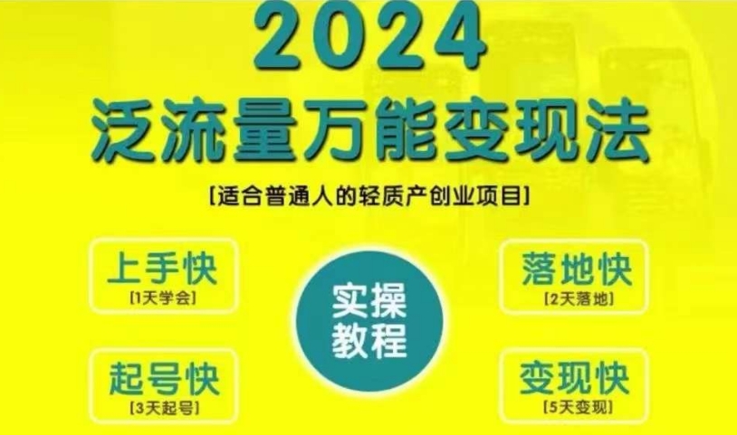 创业变现教学，2024泛流量万能变现法，适合普通人的轻质产创业项目-全网第一网赚项目资源库-中赚网 & 中创网 & 冒泡网 & 福缘网 - 小本轻创业与优质加盟项目首选平台