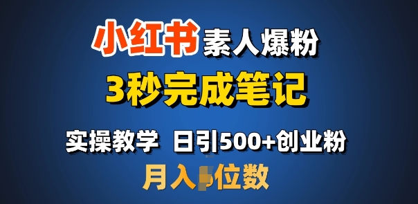 首推：小红书素人爆粉，3秒完成笔记，日引500+月入过W-全网第一网赚项目资源库-中赚网 & 中创网 & 冒泡网 & 福缘网 - 小本轻创业与优质加盟项目首选平台