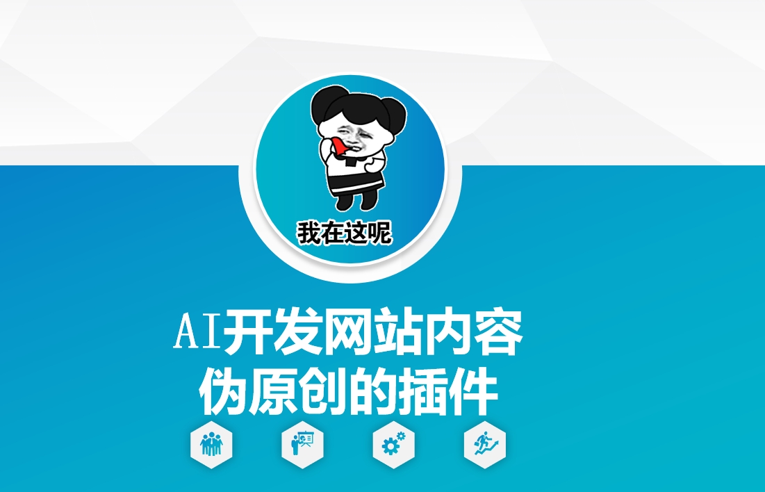 AI开发网站内容伪原创的插件，从零开始手把手教学-全网第一网赚项目资源库-中赚网 & 中创网 & 冒泡网 & 福缘网 - 小本轻创业与优质加盟项目首选平台